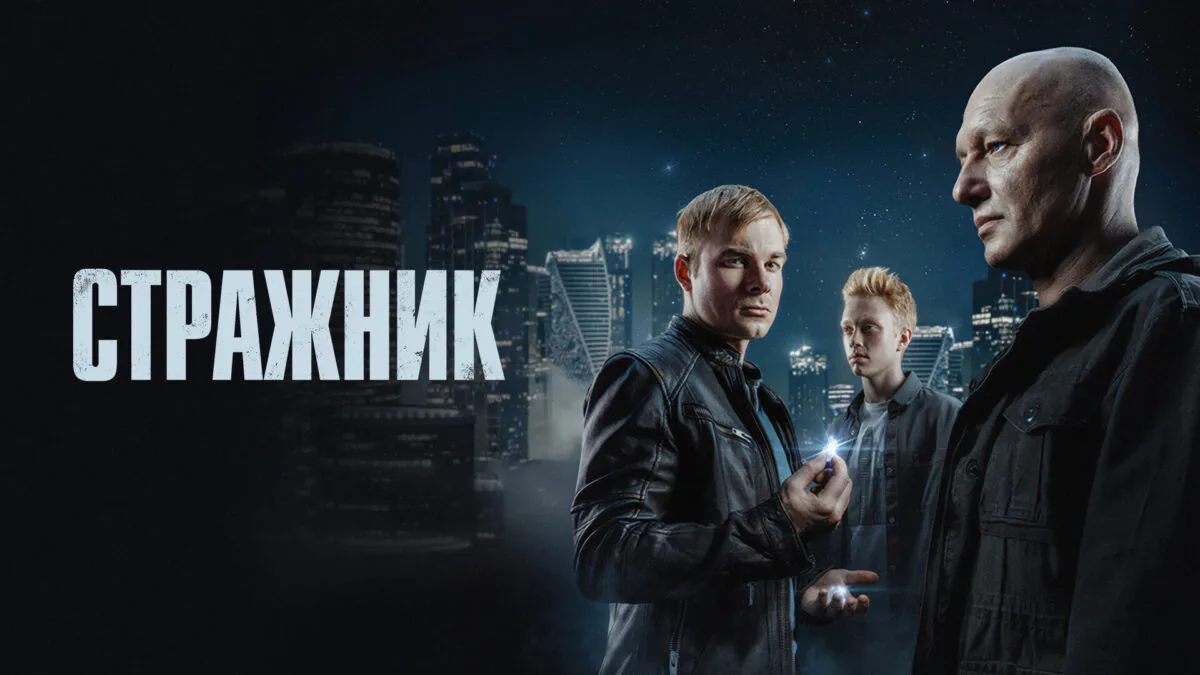 Горизонтальный постер первого сезона сериала Стражник
