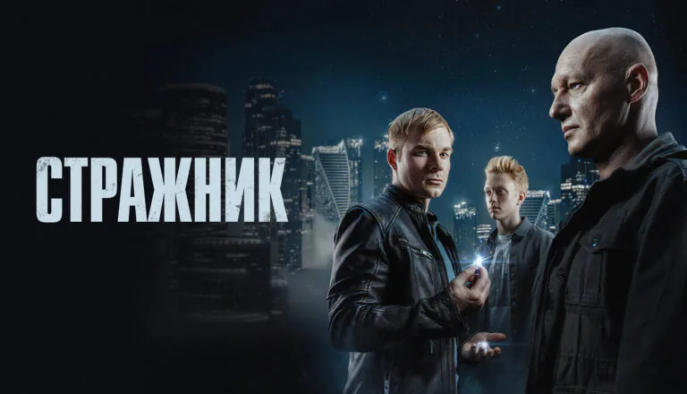 Горизонтальный постер первого сезона сериала Стражник