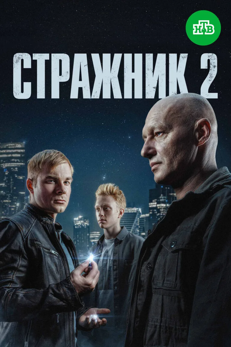 Постер к 2 сезону