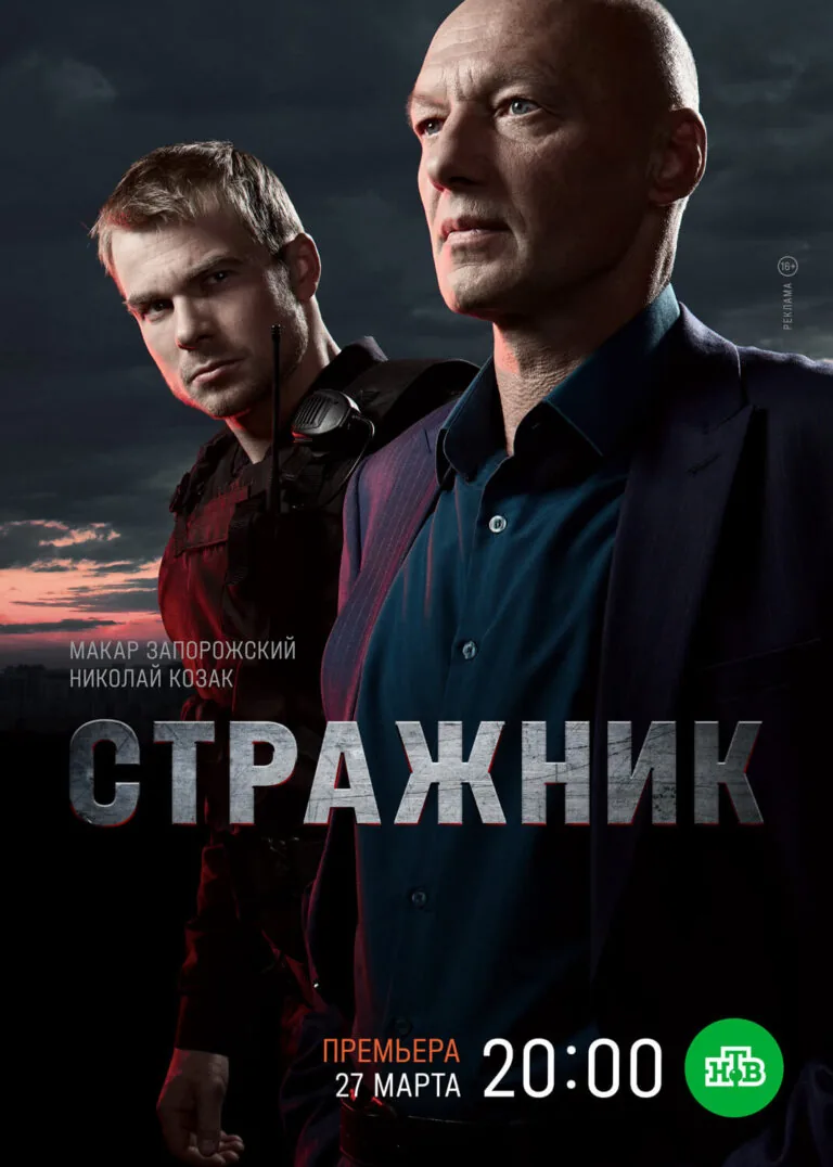 Вертикальный постер первого сезона сериала Стражник